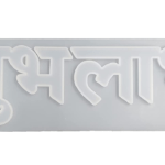 B119 - Shubh Labh Mold -  12 x 3.7 inch - 1 Unit