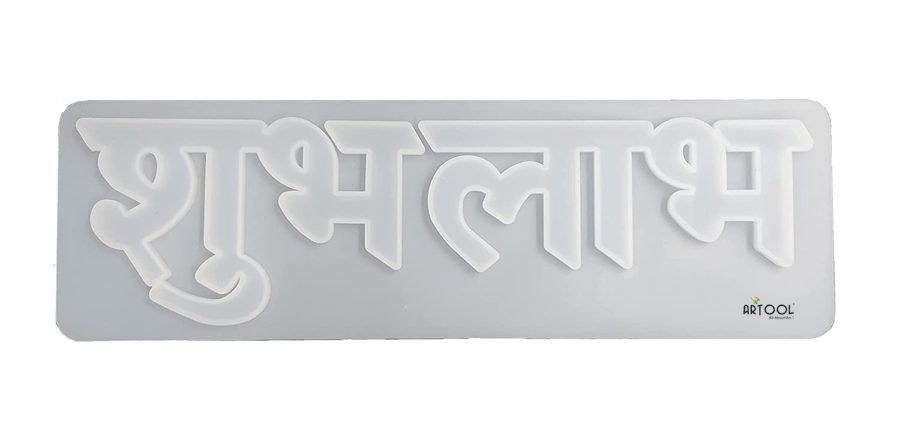 B119 - Shubh Labh Mold -  12 x 3.7 inch - 1 Unit