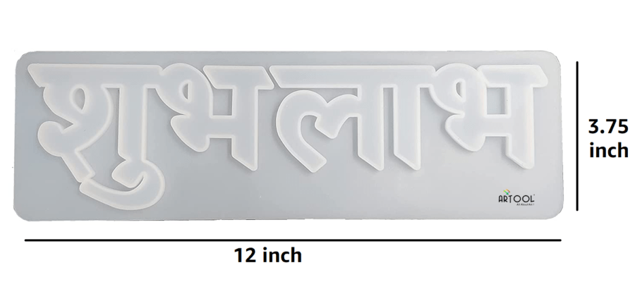 B119 - Shubh Labh Mold -  12 x 3.7 inch - 1 Unit - Image 3