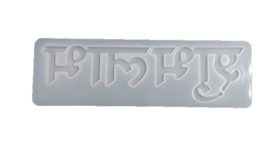 B119 - Shubh Labh Mold -  12 x 3.7 inch - 1 Unit - Image 2